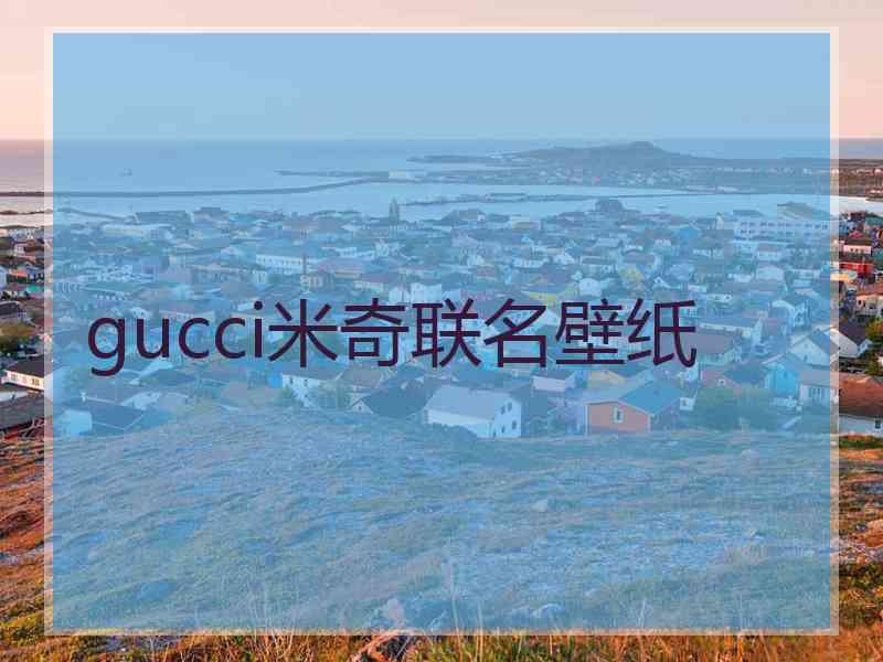 gucci米奇联名壁纸