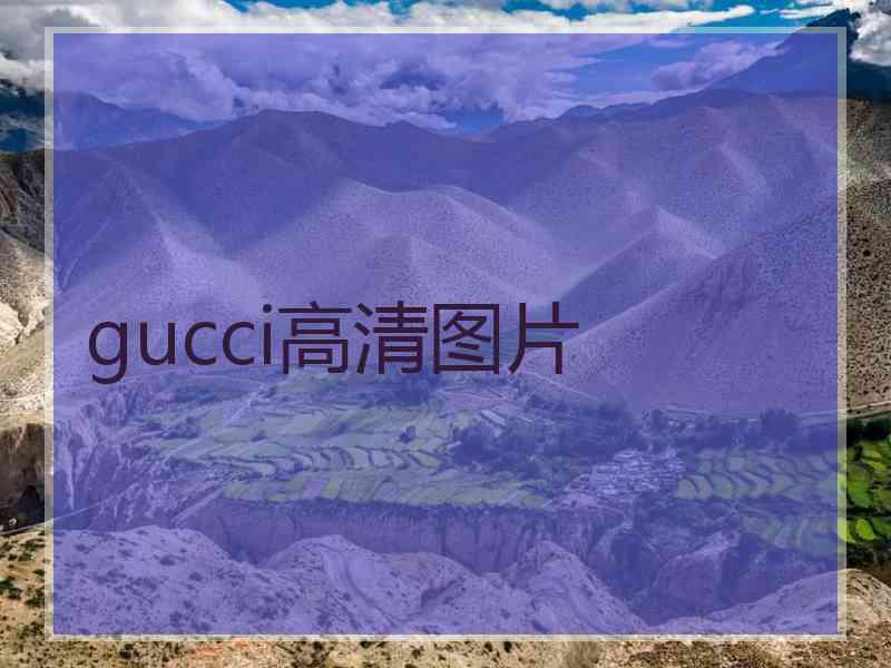 gucci高清图片