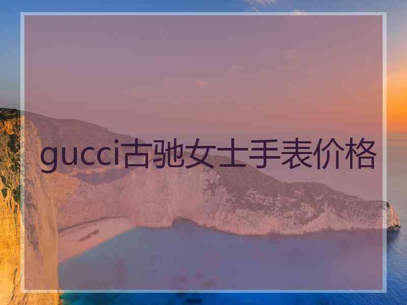 gucci古驰女士手表价格