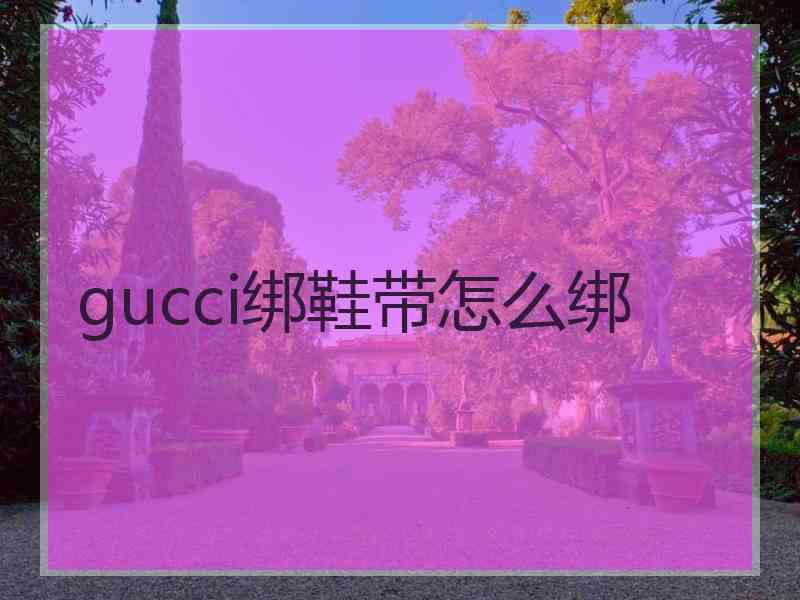 gucci绑鞋带怎么绑