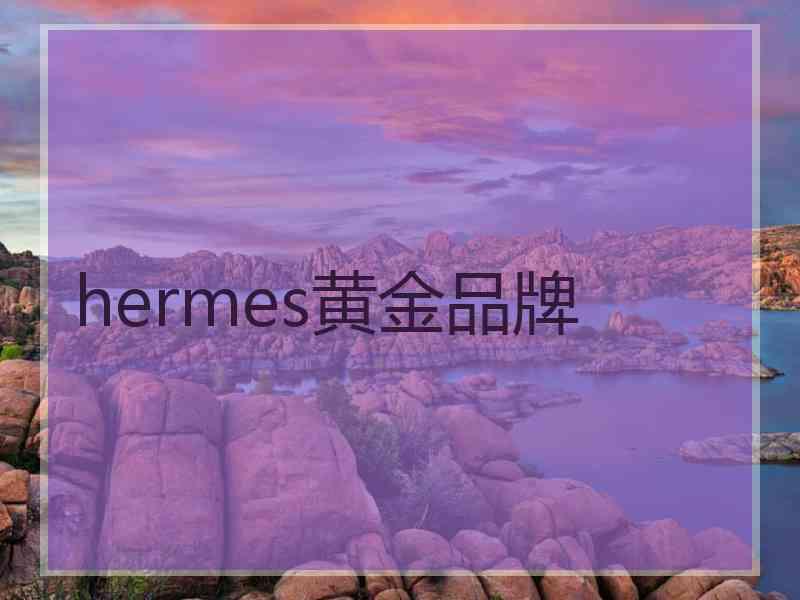 hermes黄金品牌