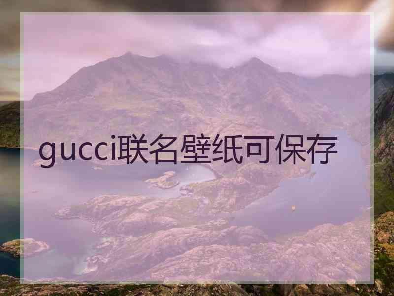 gucci联名壁纸可保存