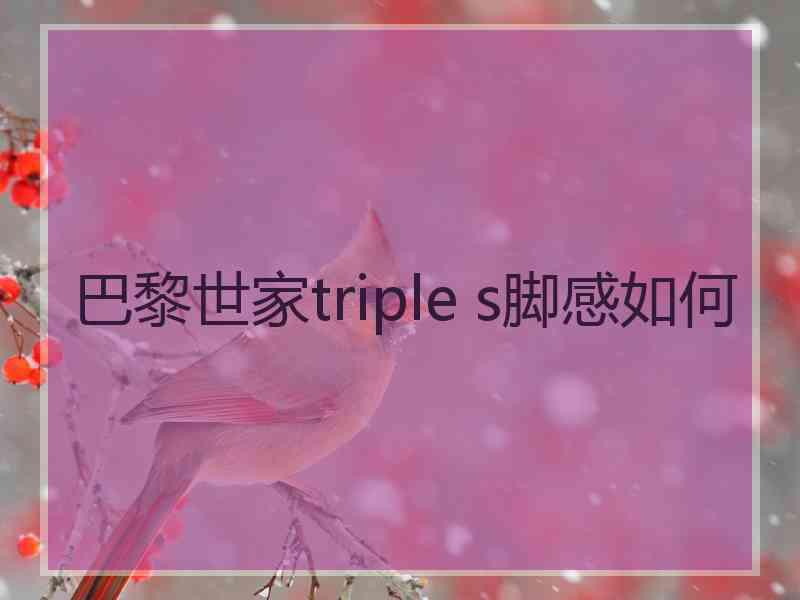 巴黎世家triple s脚感如何