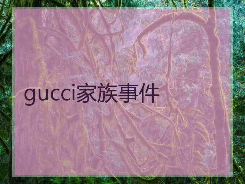 gucci家族事件