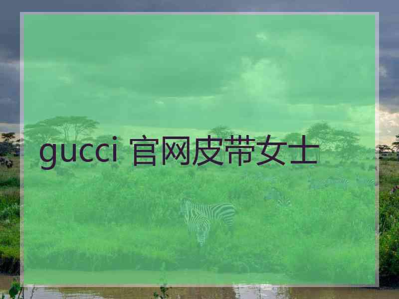 gucci 官网皮带女士