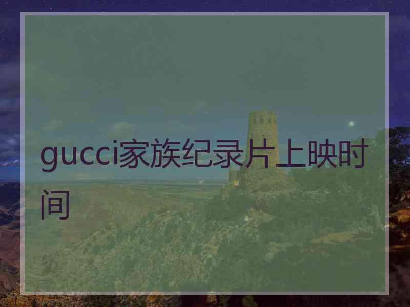 gucci家族纪录片上映时间