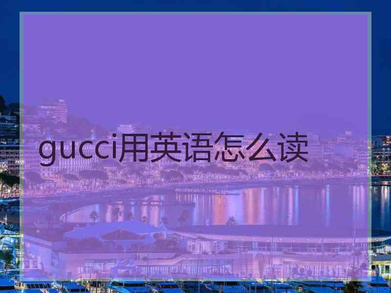 gucci用英语怎么读