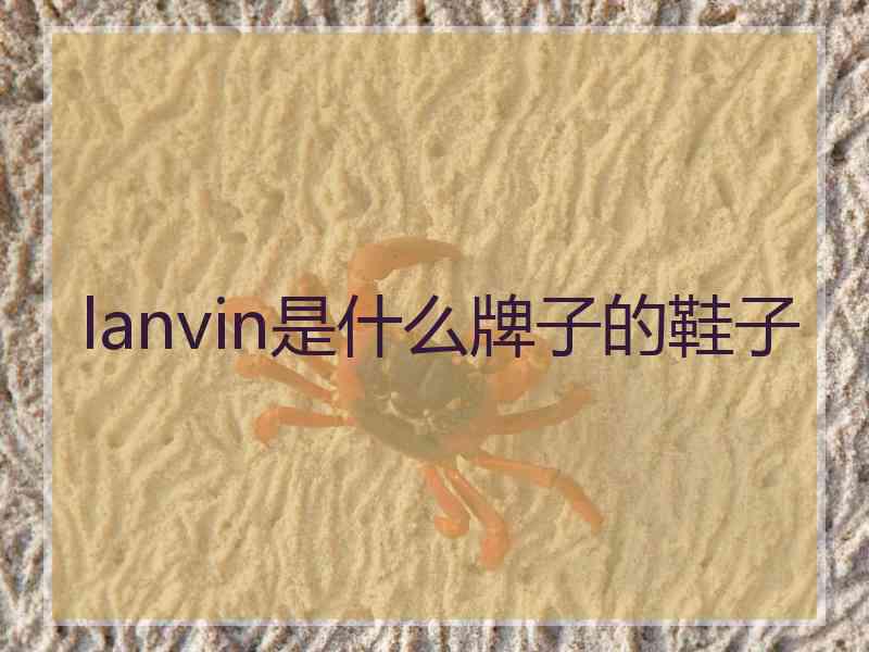 lanvin是什么牌子的鞋子