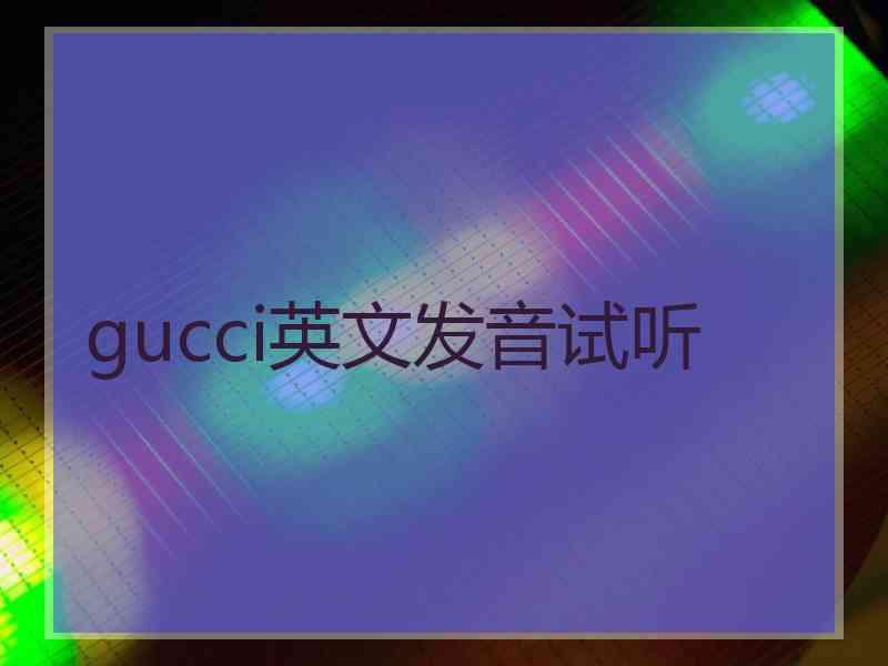 gucci英文发音试听