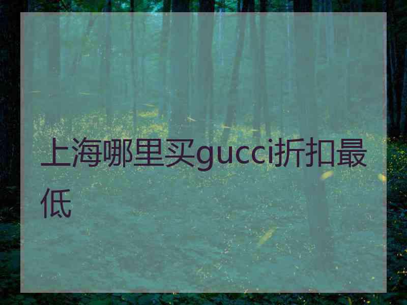 上海哪里买gucci折扣最低