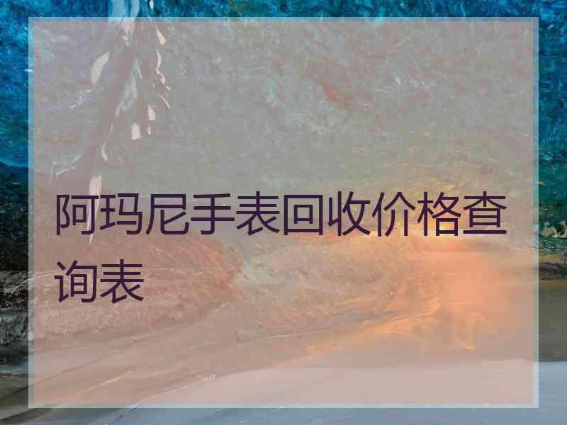 阿玛尼手表回收价格查询表