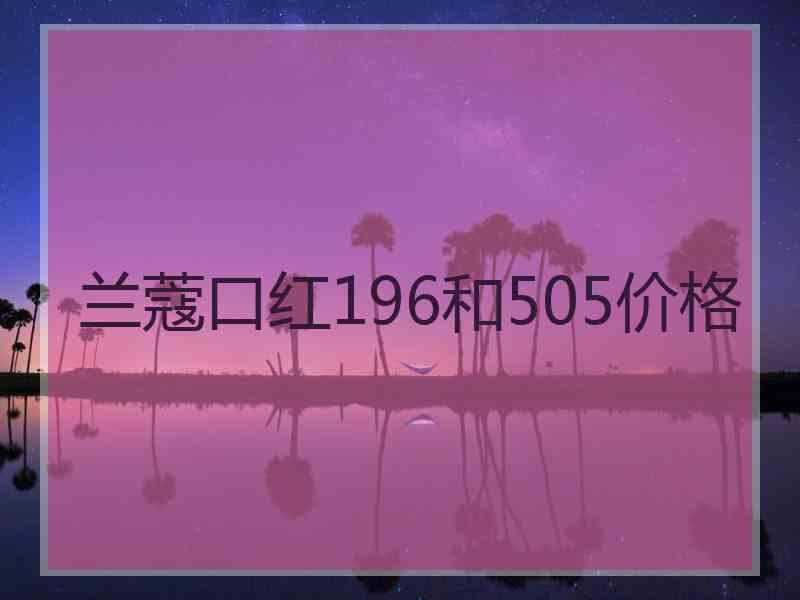 兰蔻口红196和505价格