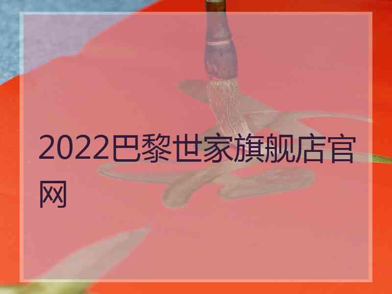 2022巴黎世家旗舰店官网