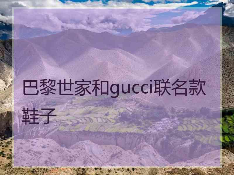 巴黎世家和gucci联名款鞋子