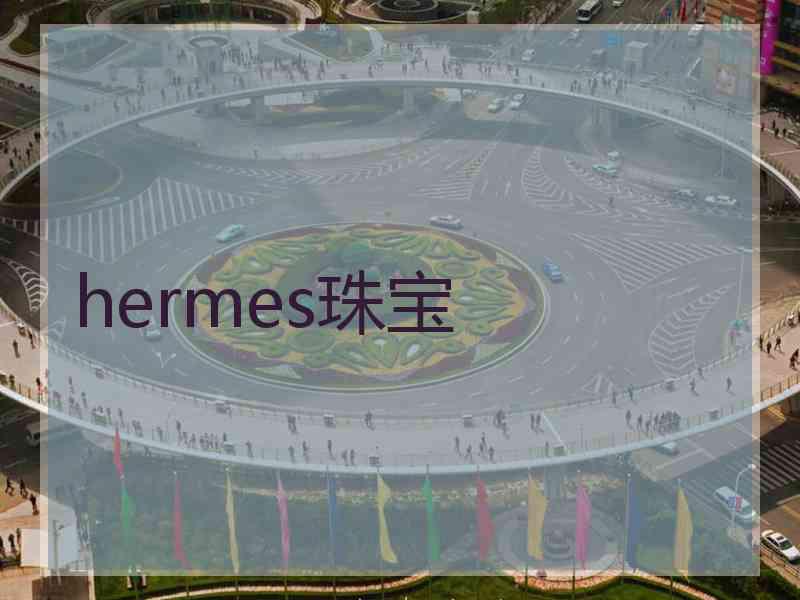 hermes珠宝