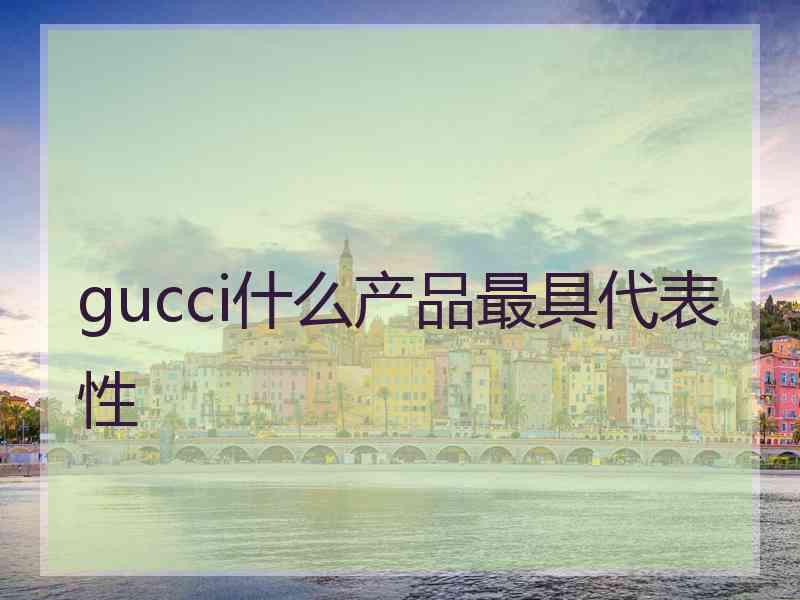 gucci什么产品最具代表性