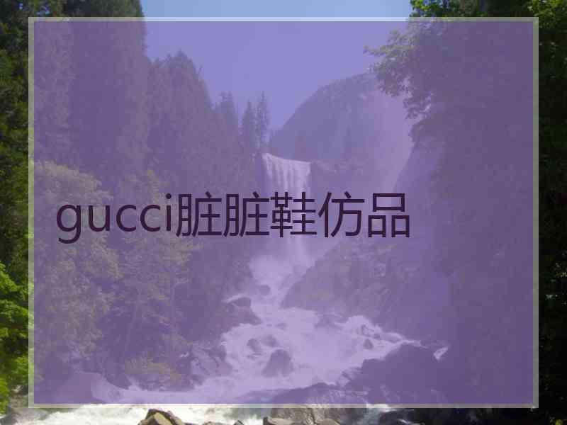 gucci脏脏鞋仿品