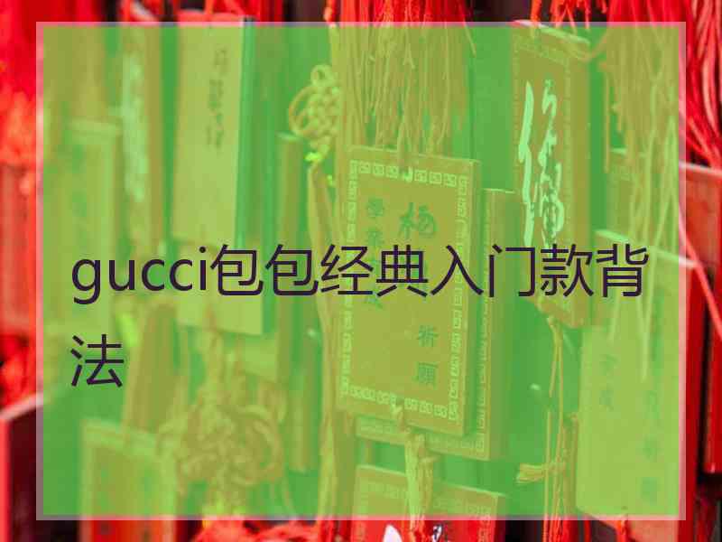 gucci包包经典入门款背法