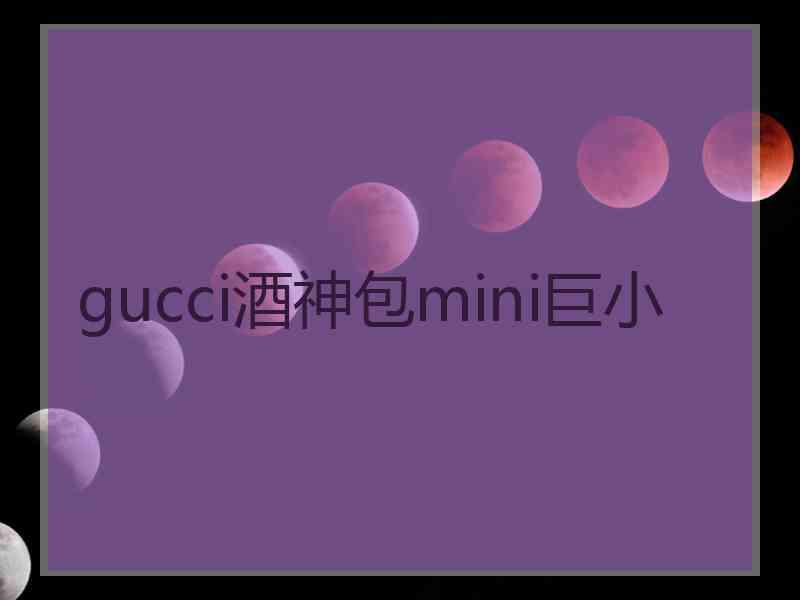 gucci酒神包mini巨小