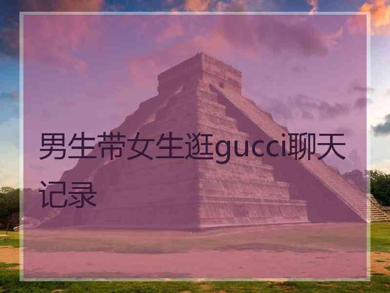 男生带女生逛gucci聊天记录