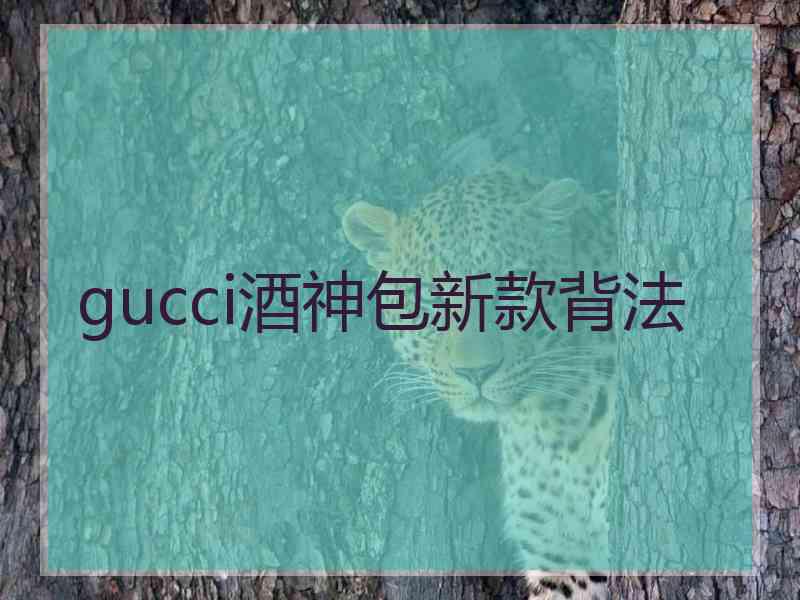 gucci酒神包新款背法