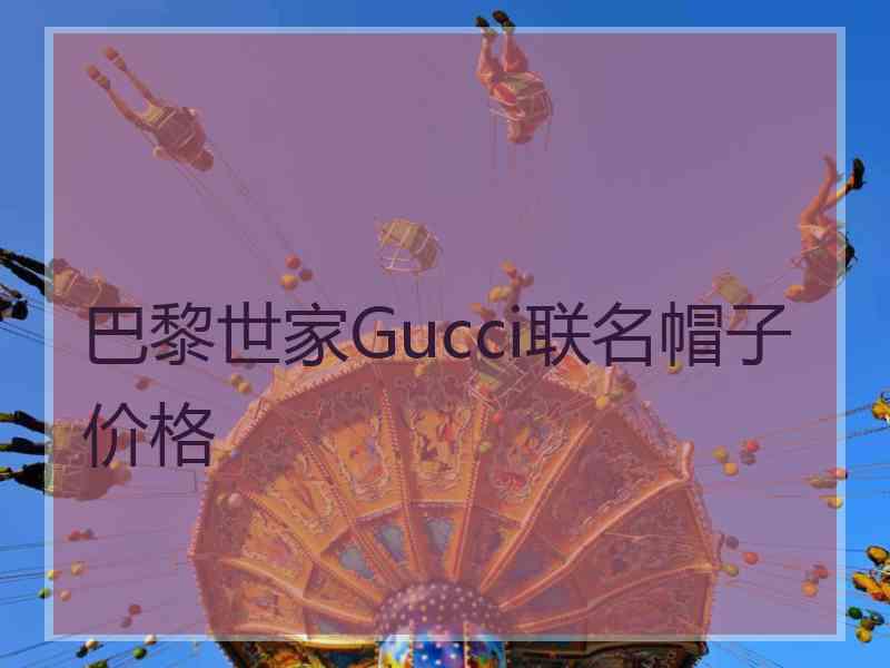 巴黎世家Gucci联名帽子价格