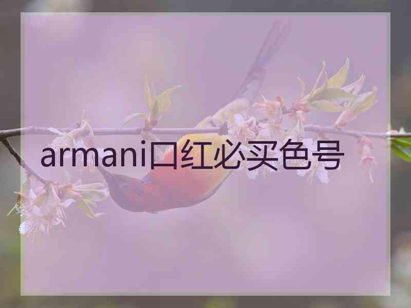 armani口红必买色号