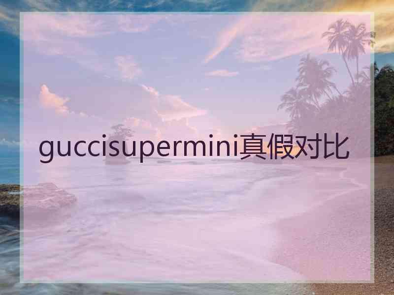 guccisupermini真假对比