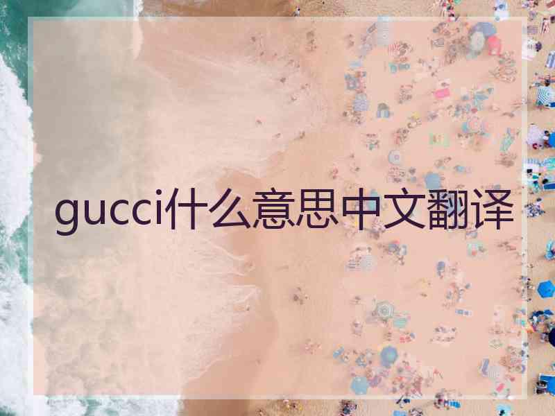 gucci什么意思中文翻译