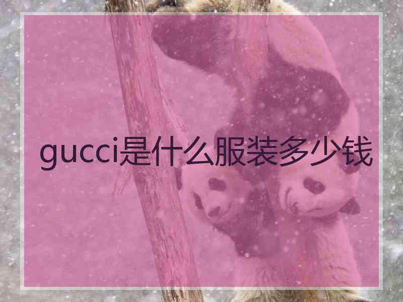 gucci是什么服装多少钱