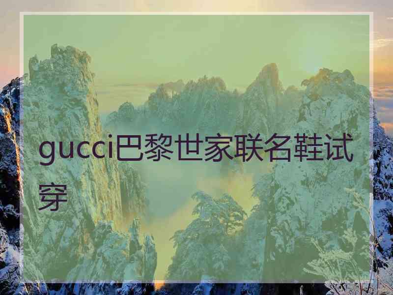 gucci巴黎世家联名鞋试穿