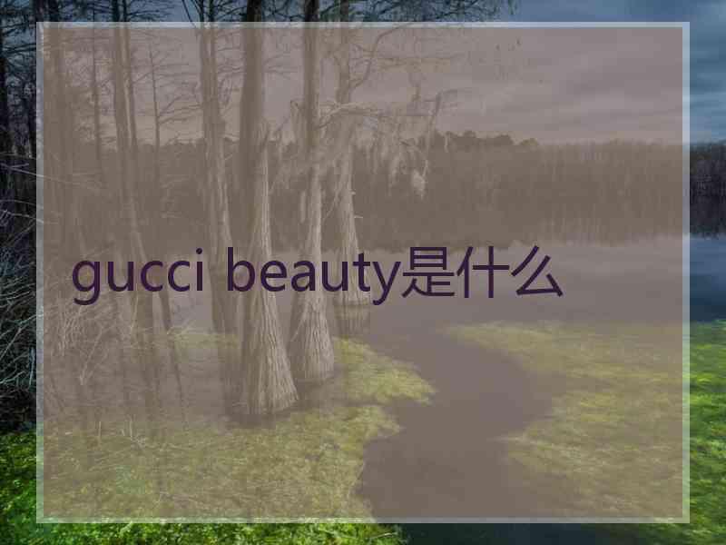 gucci beauty是什么