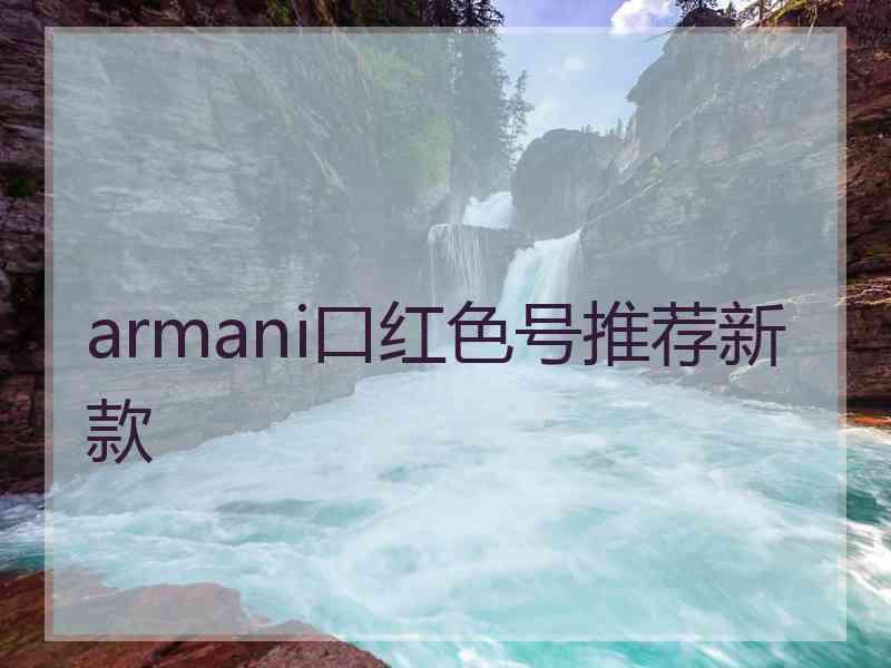 armani口红色号推荐新款