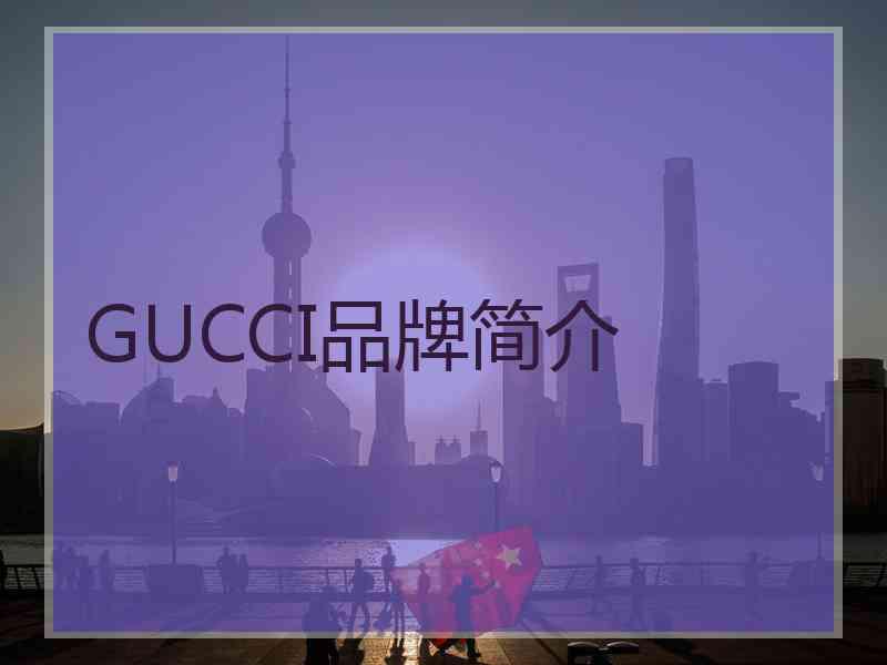 GUCCI品牌简介