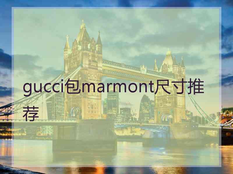 gucci包marmont尺寸推荐