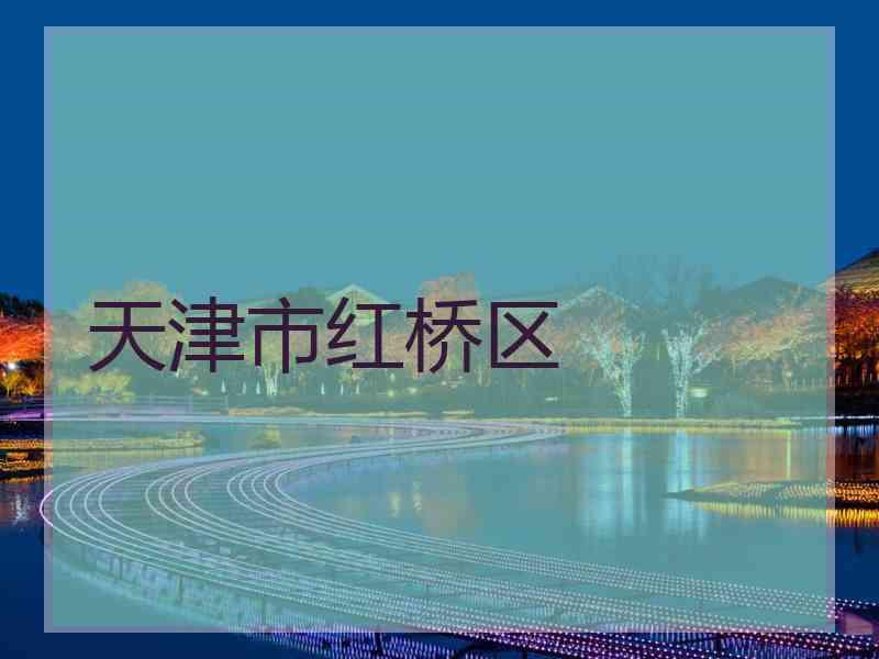 天津市红桥区