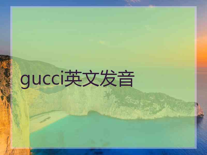 gucci英文发音