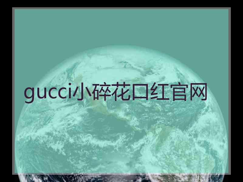 gucci小碎花口红官网