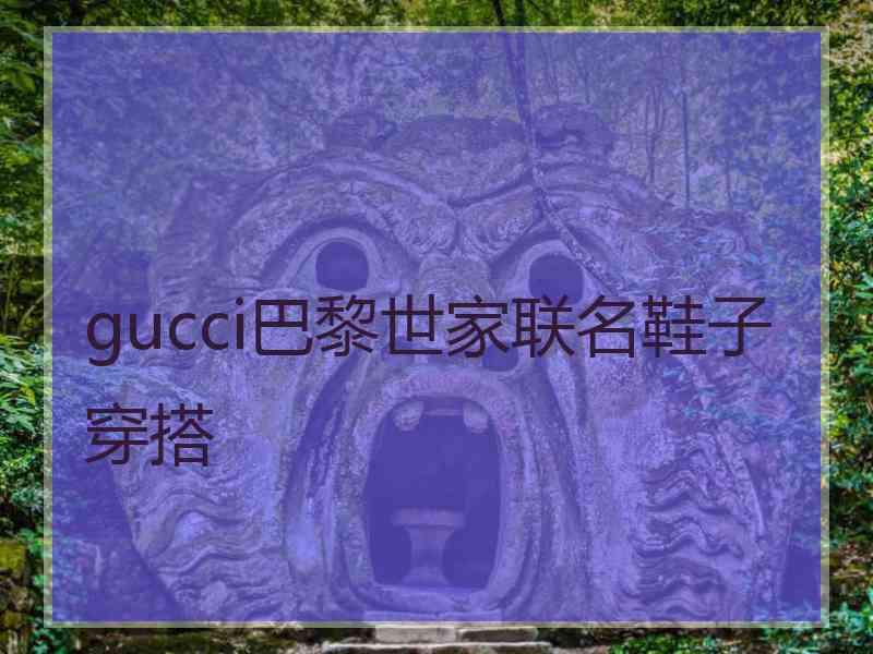 gucci巴黎世家联名鞋子穿搭