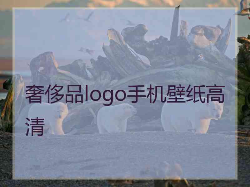 奢侈品logo手机壁纸高清