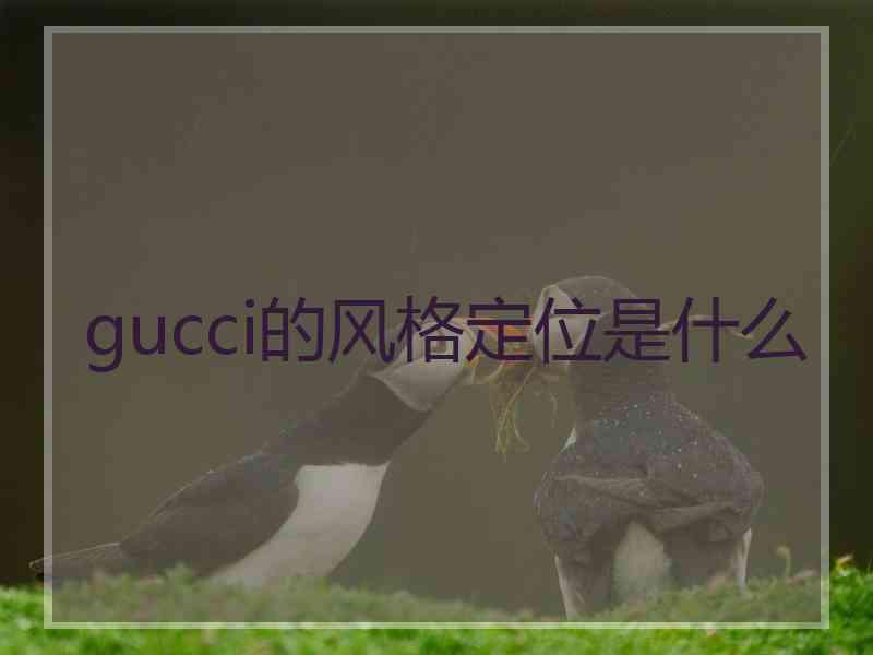 gucci的风格定位是什么