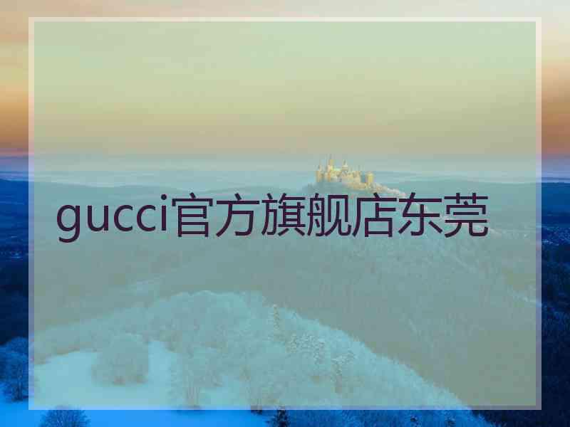 gucci官方旗舰店东莞