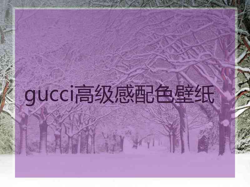 gucci高级感配色壁纸