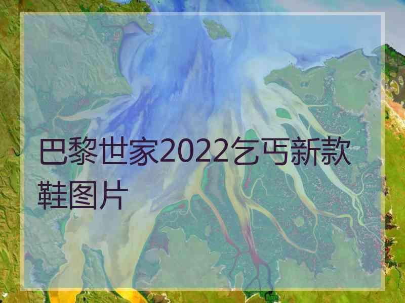 巴黎世家2022乞丐新款鞋图片