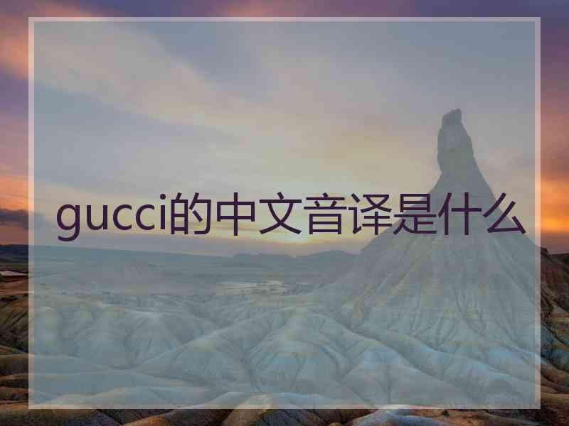 gucci的中文音译是什么