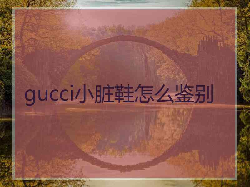 gucci小脏鞋怎么鉴别