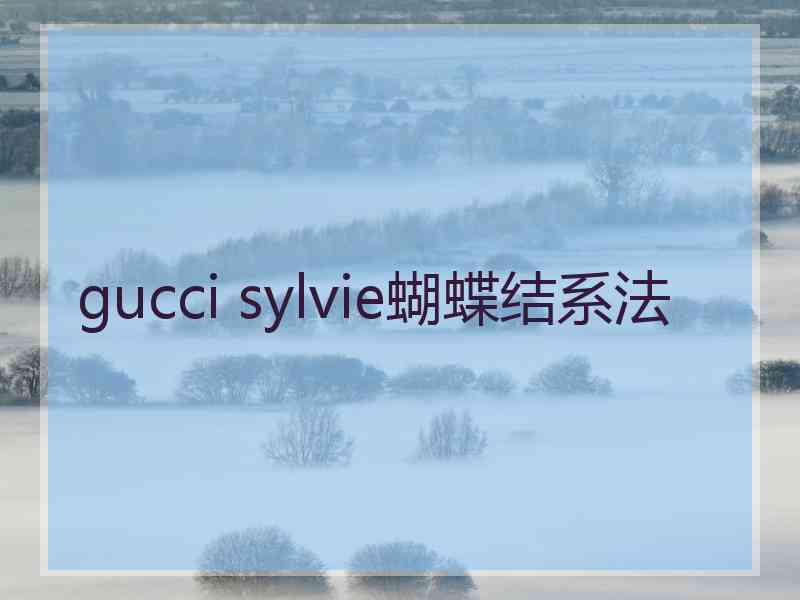 gucci sylvie蝴蝶结系法