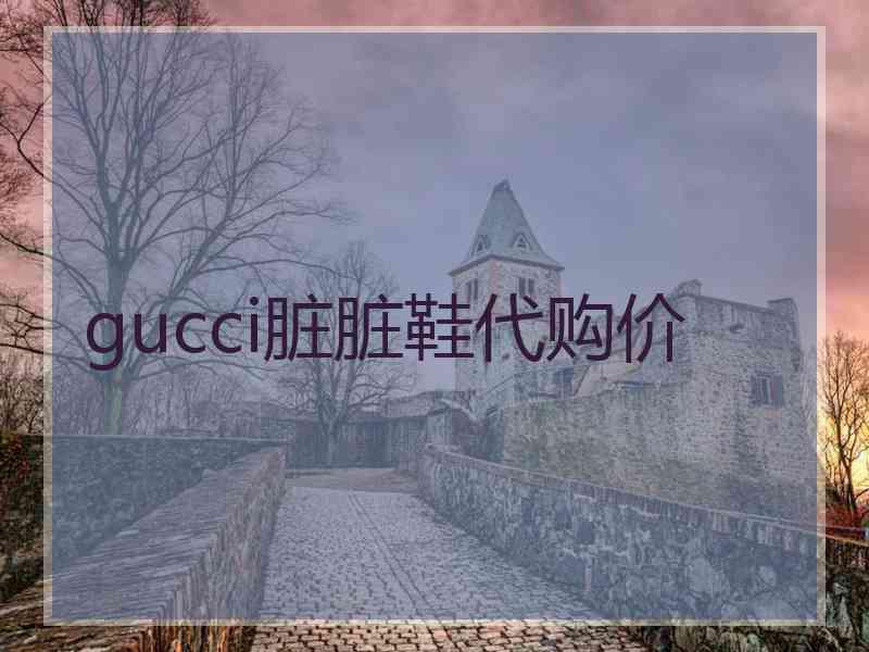 gucci脏脏鞋代购价