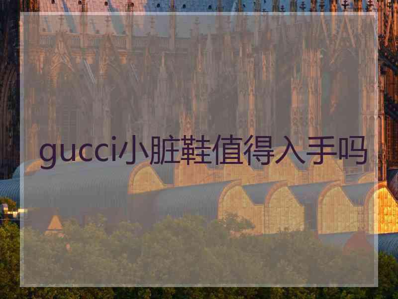 gucci小脏鞋值得入手吗