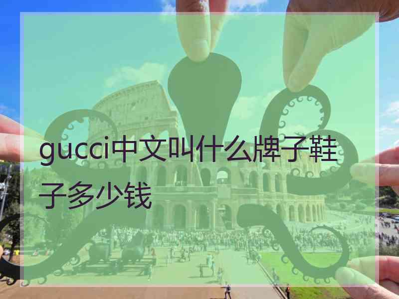 gucci中文叫什么牌子鞋子多少钱